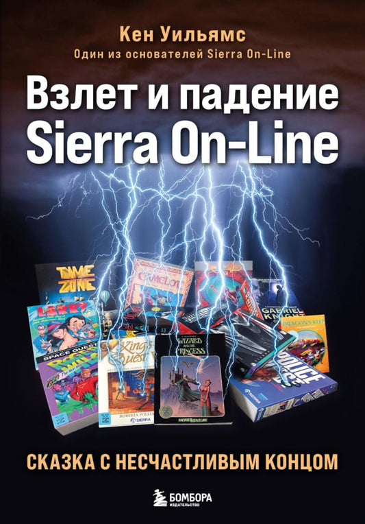 Взлет и падение Sierra On-Line. Сказка с несчастным концом