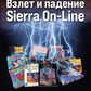 Взлет и падение Sierra On-Line. Сказка с несчастным концом