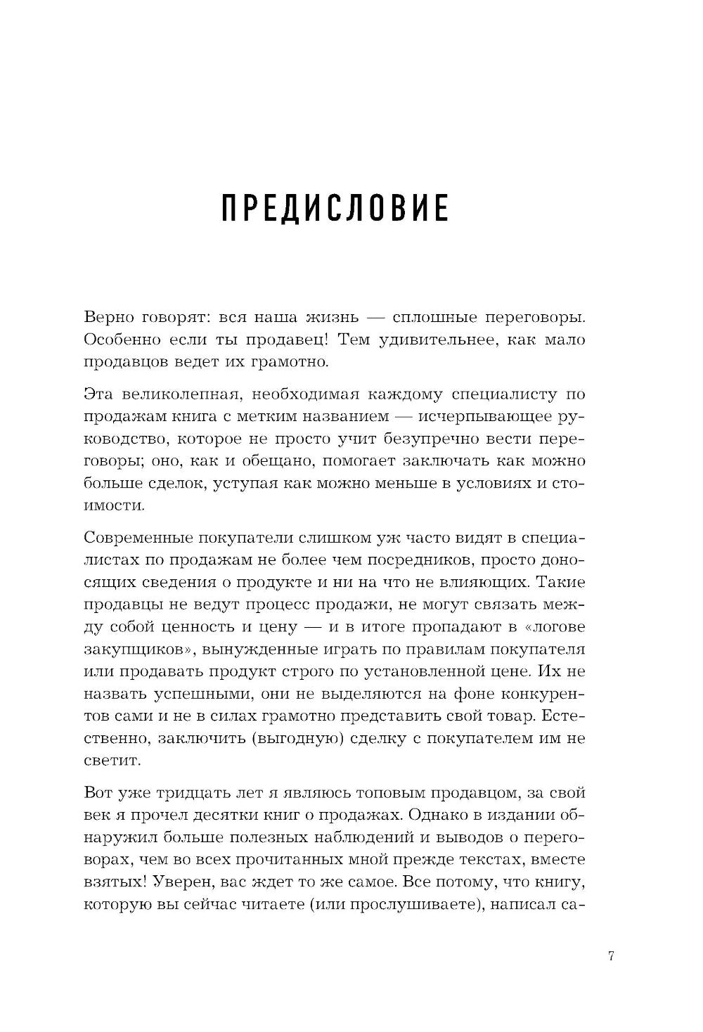 Стоп-слово «да». 37 Способ доминировать в любых переговорах