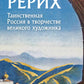 Рерих. Таинственная Россия в творчестве великого художника