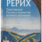 Рерих. Таинственная Россия в творчестве великого художника