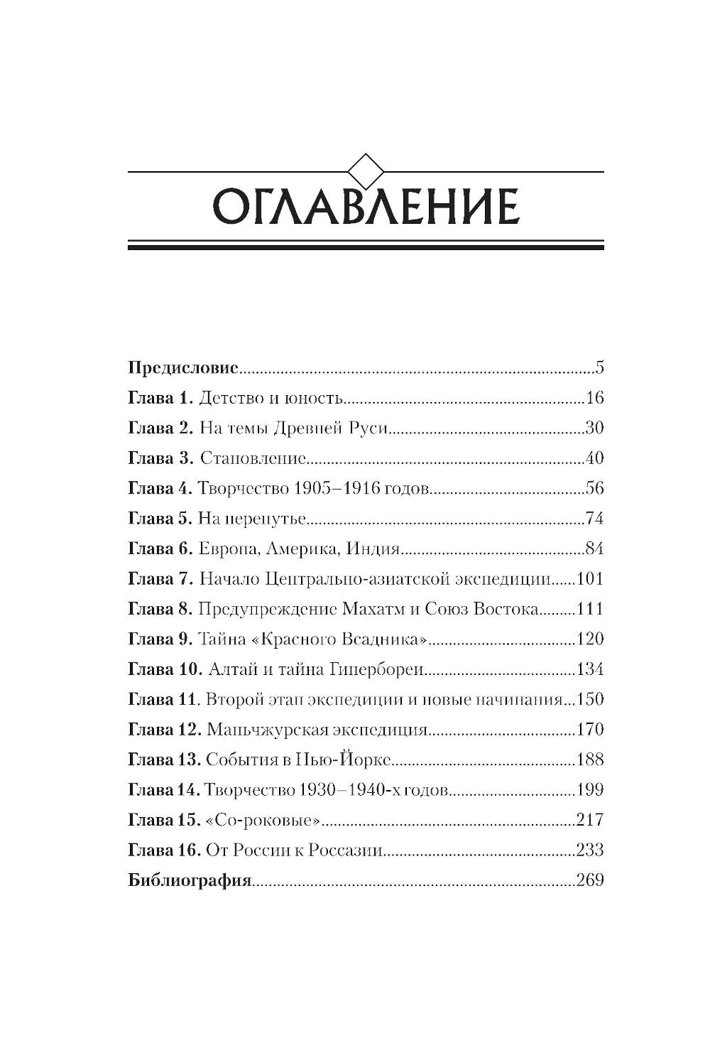 Рерих. Таинственная Россия в творчестве великого художника