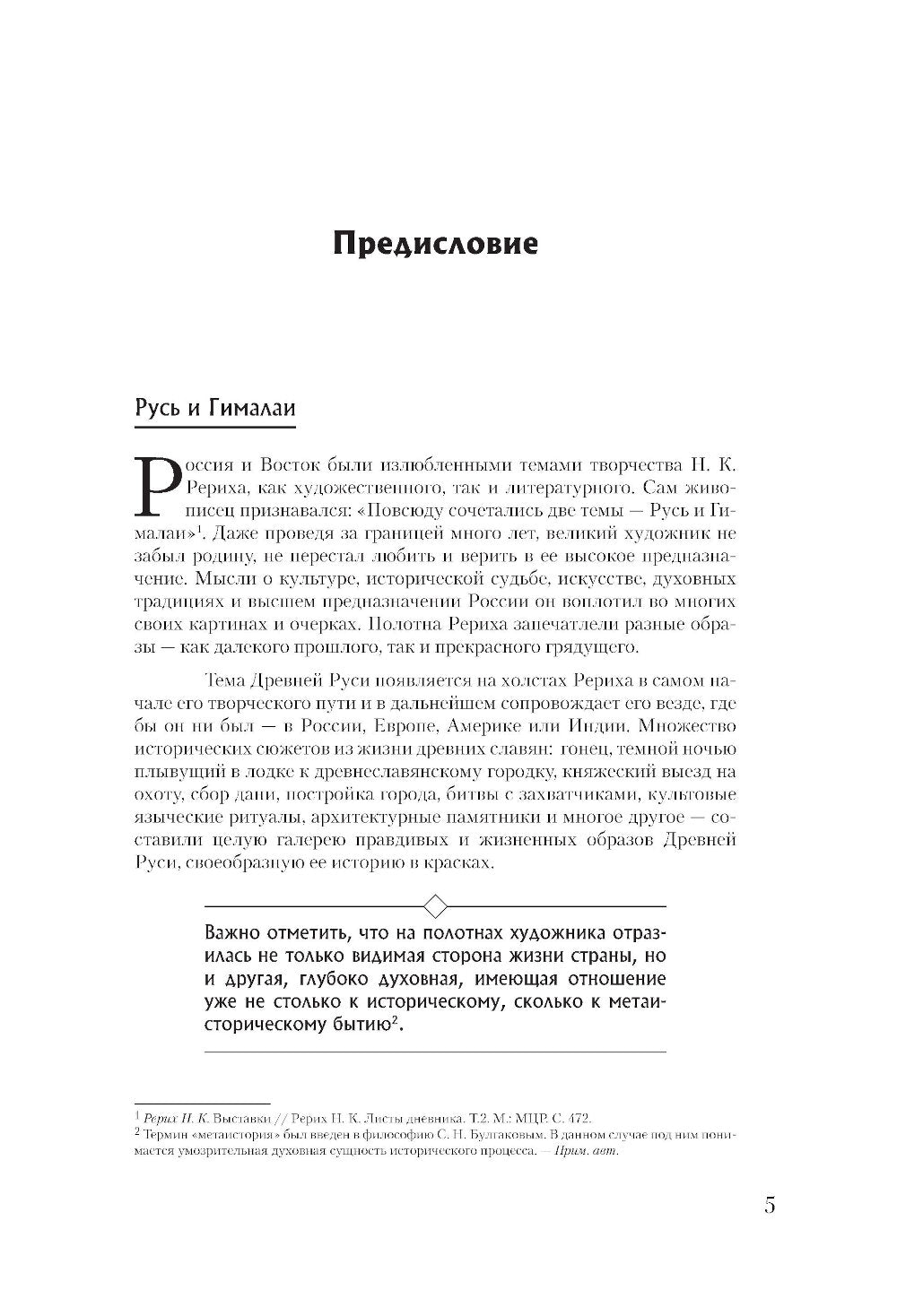 Рерих. Таинственная Россия в творчестве великого художника