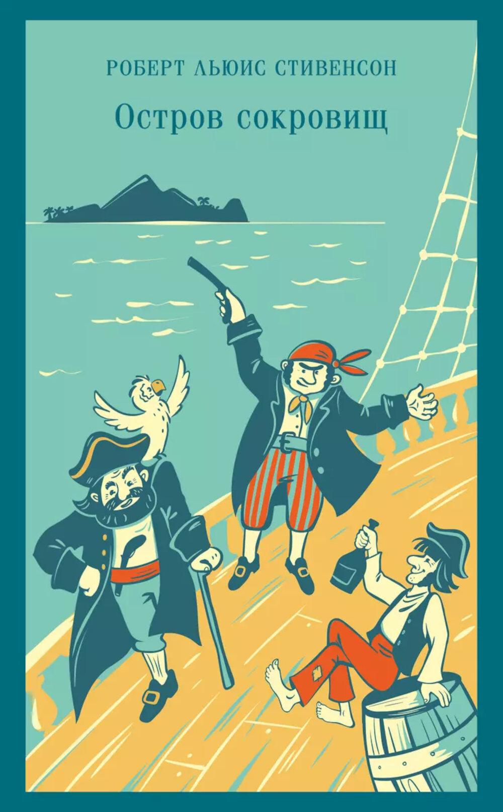 Остров сокровищ: роман