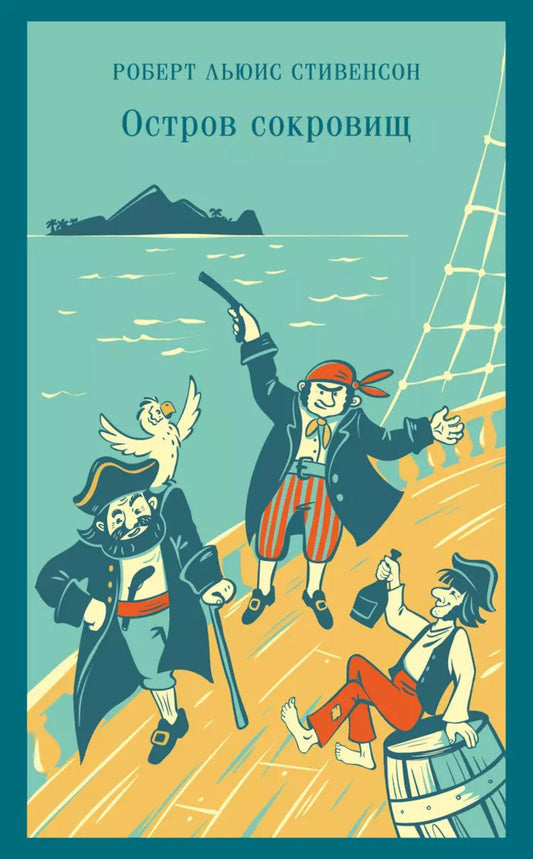 Остров сокровищ: роман