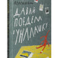 Давай поедем в Уналашку