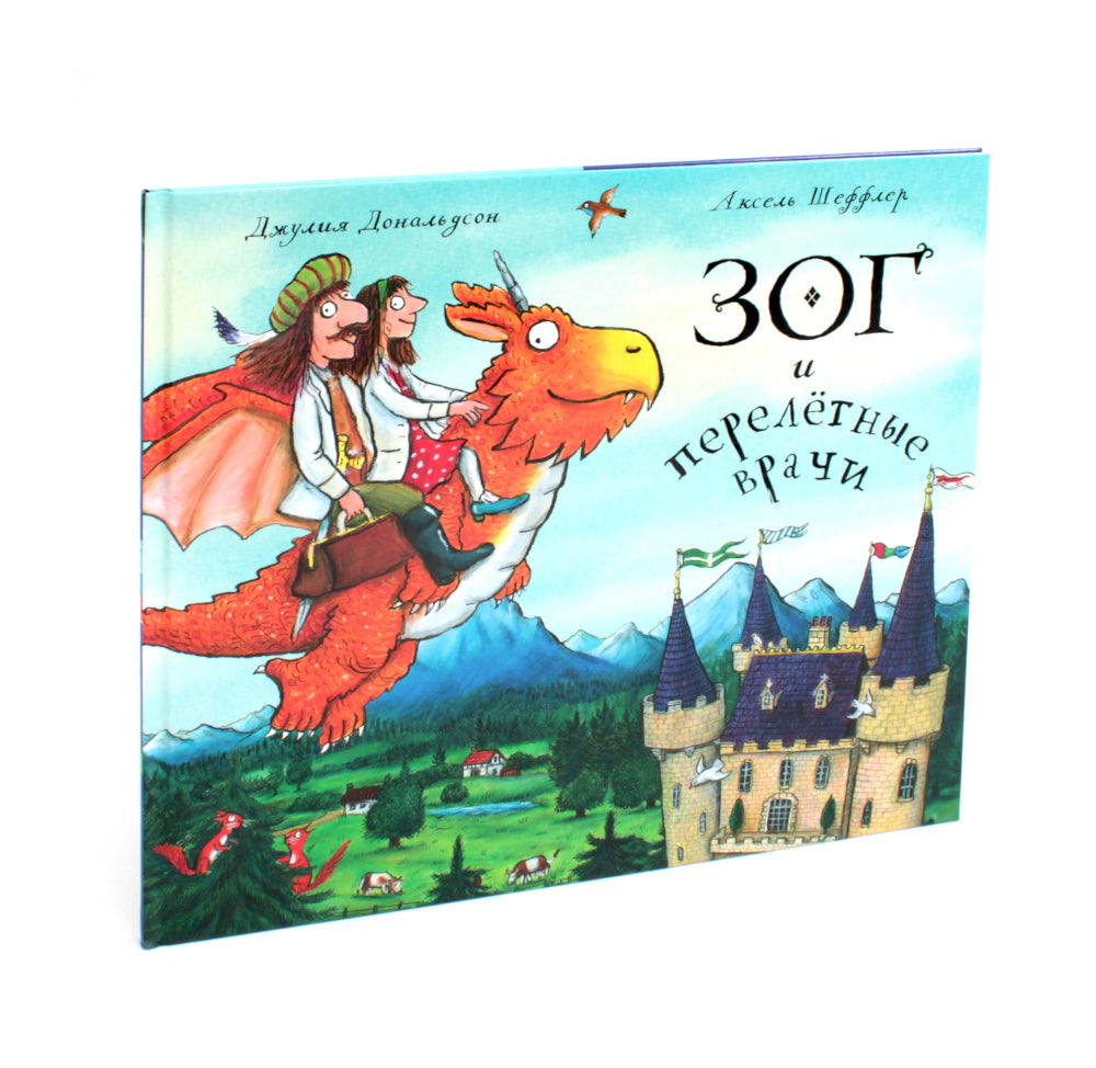 Зог и перелетные врачи + Тюлька (комплект из 2-х книг)