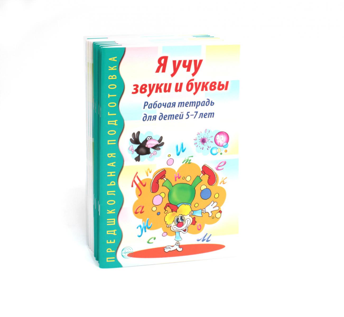 Я учу звуки и буквы. Рабочая тетрадь по обучению грамоте детей 5-7 лет (комплект из 10-ти тетрадей)