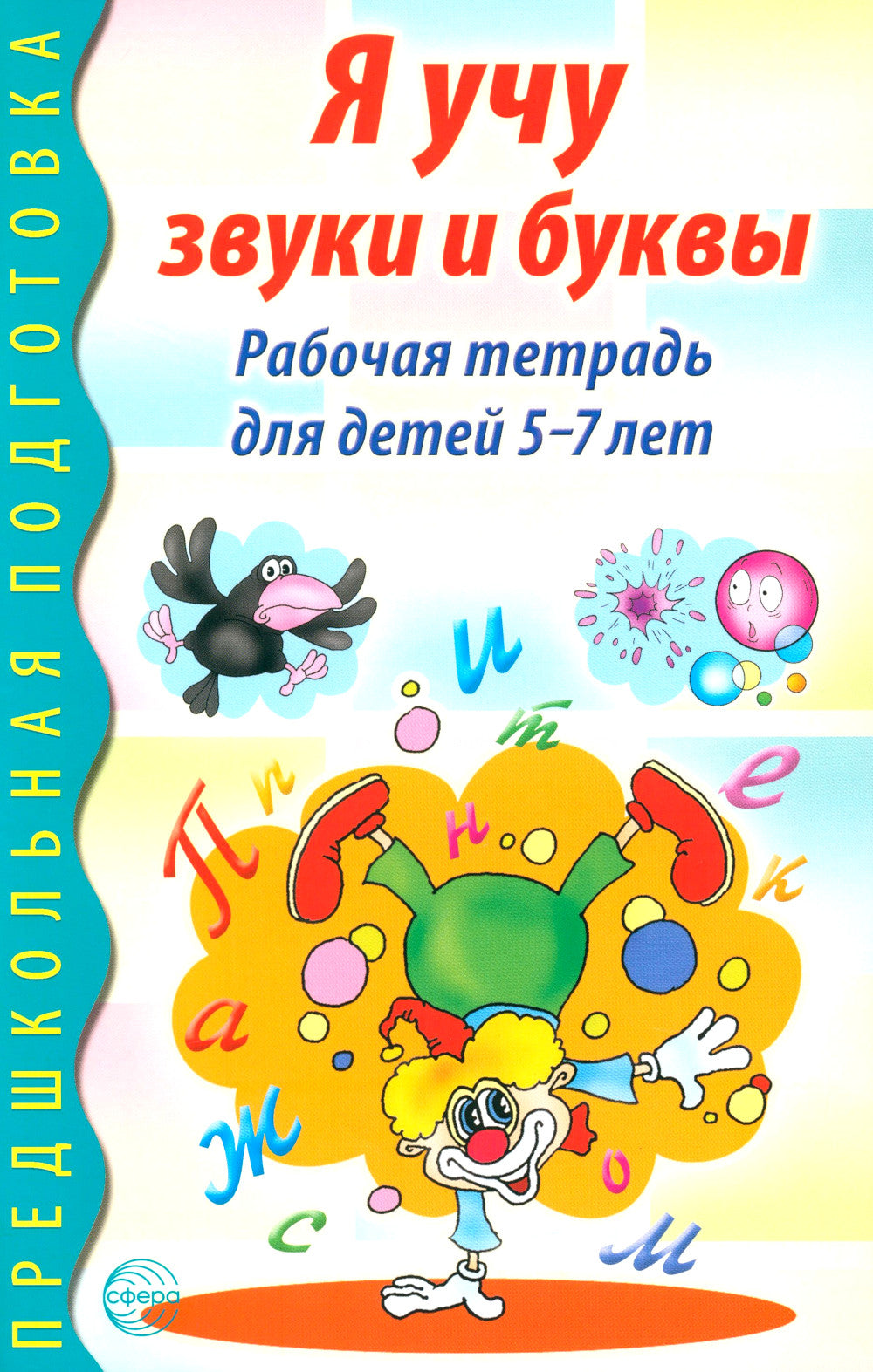 Я учу звуки и буквы. Рабочая тетрадь по обучению грамоте детей 5-7 лет (комплект из 10-ти тетрадей)