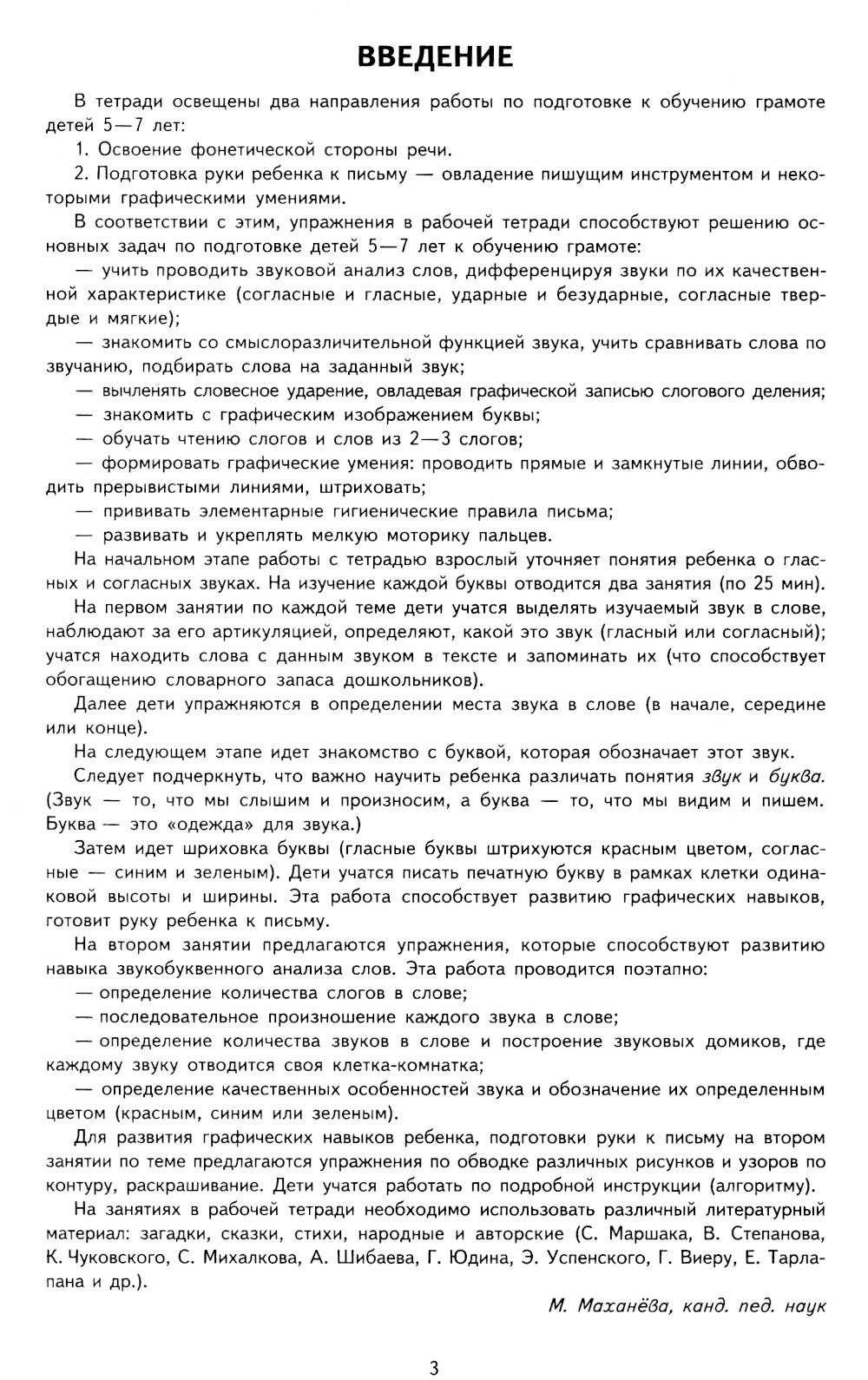 Я учу звуки и буквы. Рабочая тетрадь по обучению грамоте детей 5-7 лет (комплект из 10-ти тетрадей)
