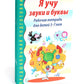 Je suis à votre disposition pour les achats et les achats. Рабочая тетрадь по обучению грамоте детей 5-7 лет (комплект из 5-ти тетрадей)