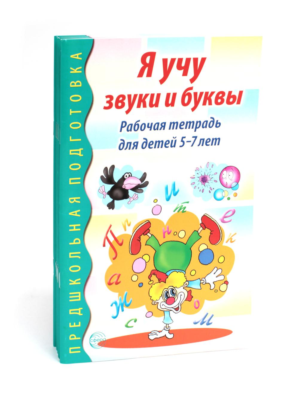 Je suis à votre disposition pour les achats et les achats. Рабочая тетрадь по обучению грамоте детей 5-7 лет (комплект из 5-ти тетрадей)