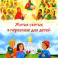 Жития святых в пересказе для детей