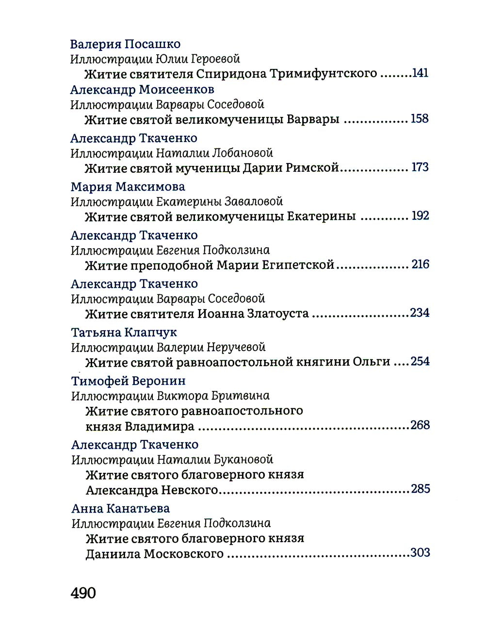 Жития святых в пересказе для детей