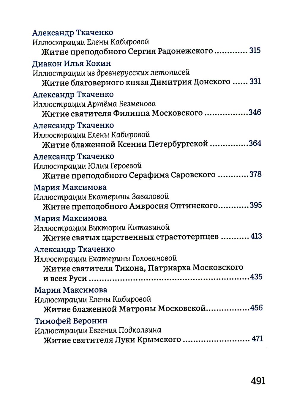 Жития святых в пересказе для детей