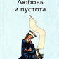 Любовь и пустота. 2-е изд., испр. и доп