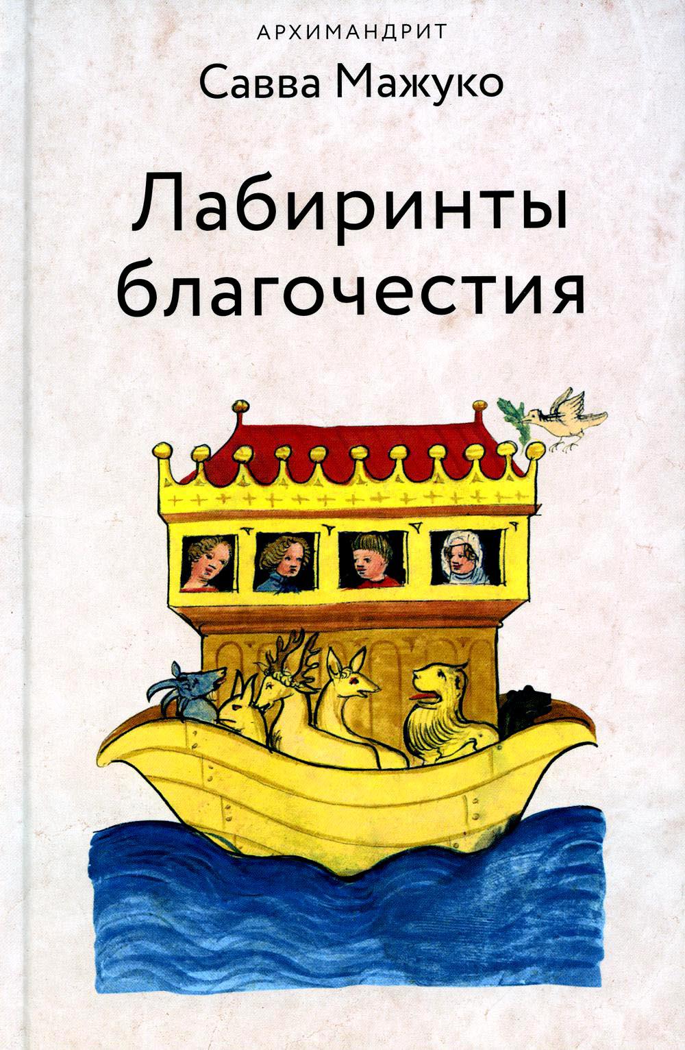 Labyrinthes de Blagotchestia