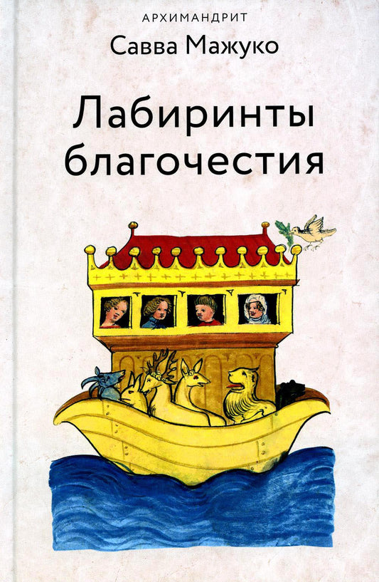 Labyrinthes de Blagotchestia