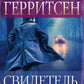 Свидетель: роман
