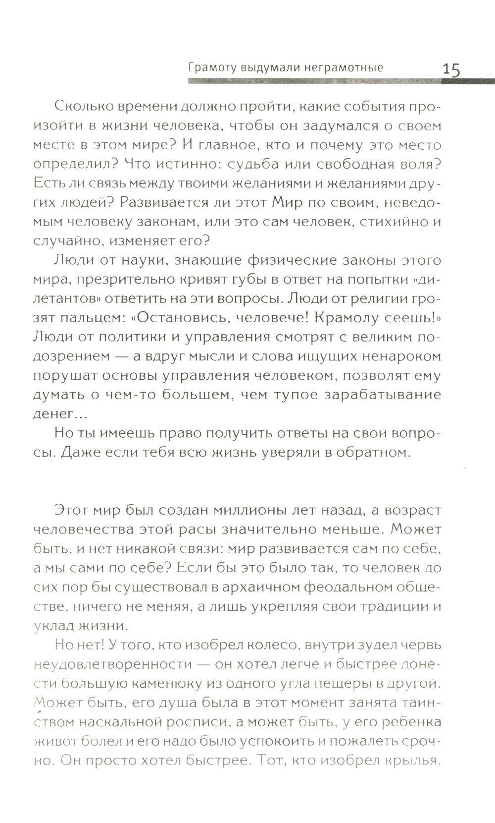 Хитроплетения судьбы, или В каком смысле ты живешь? Методы преобразования сознания