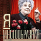 Фаина Раневская. Я - многообразная старуха