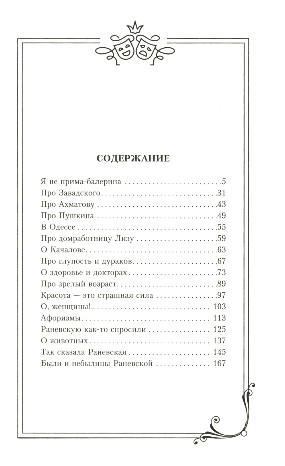 Фаина Раневская. Я - многообразная старуха