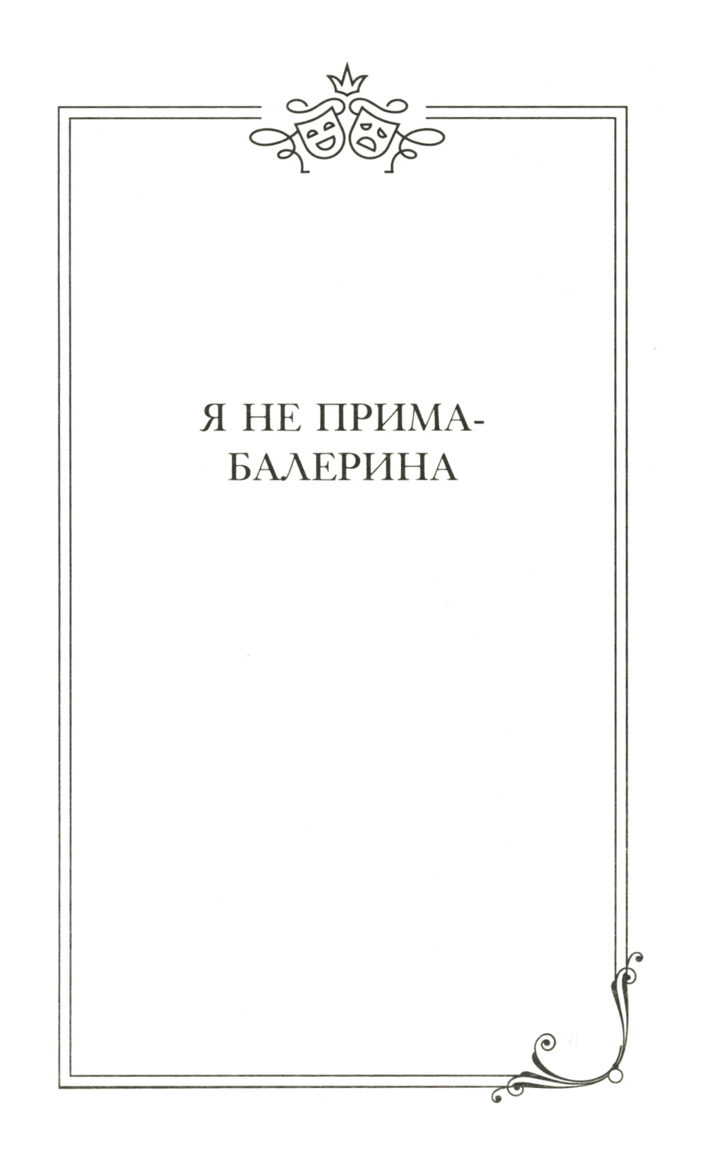 Фаина Раневская. Я - многообразная старуха