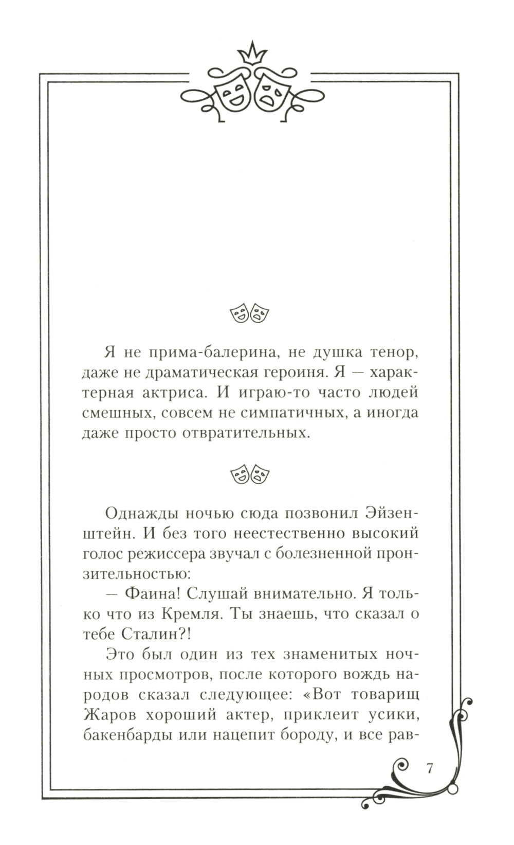 Фаина Раневская. Я - многообразная старуха