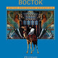 Ближний Восток. История десяти тысячелетий