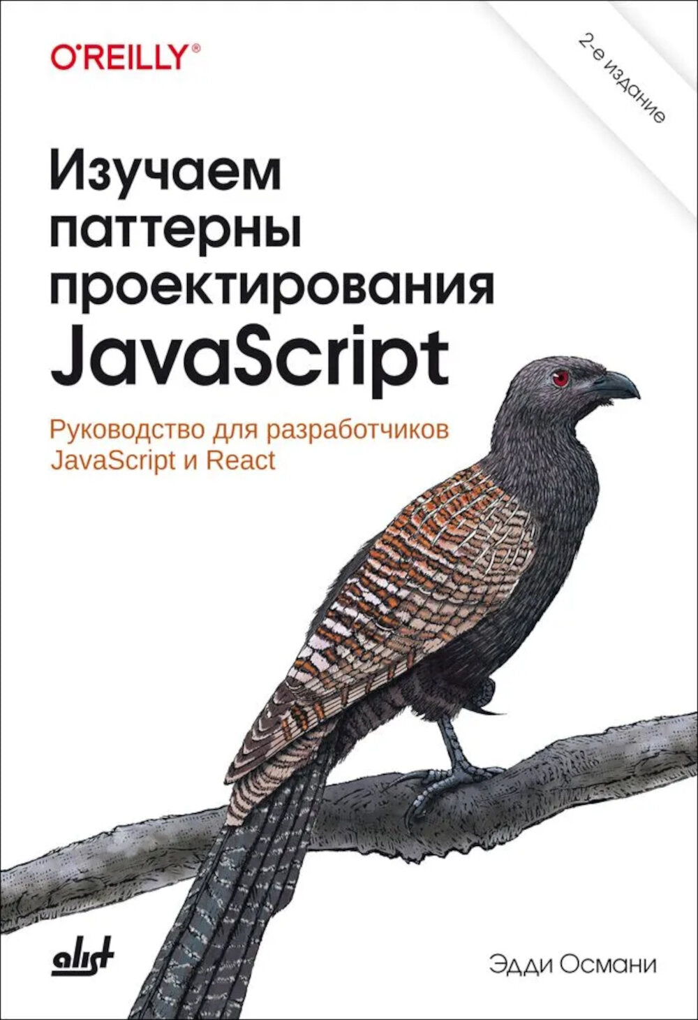 Изучаем шаблоны проектирования JavaScript. 2-е изд