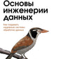 Основы инженерии данных