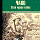 Чако. Своя чужая война: роман