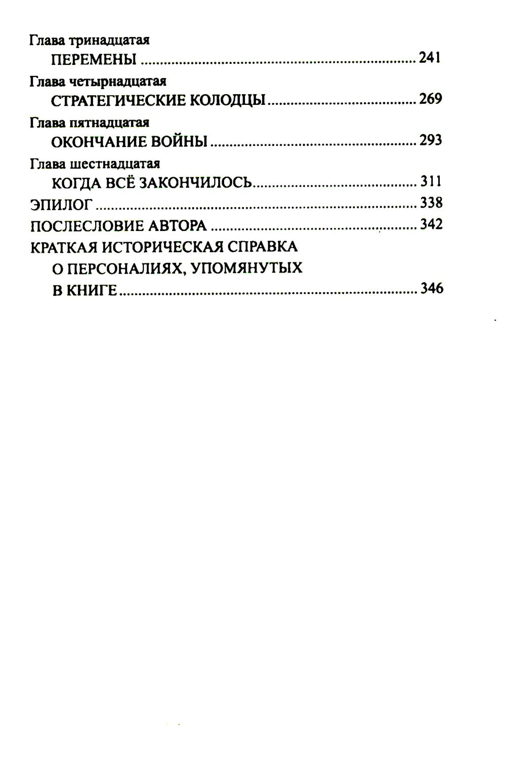 Чако. Своя чужая война: роман