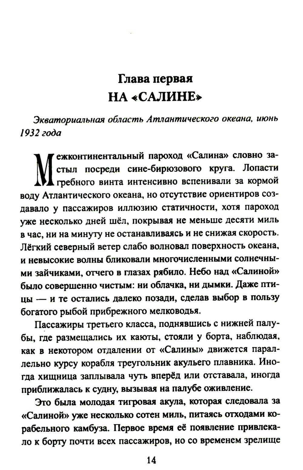 Чако. Своя чужая война: роман