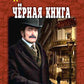 Черная книга: роман
