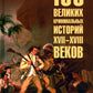 100 великих криминальных историй XVII- XVIII веков