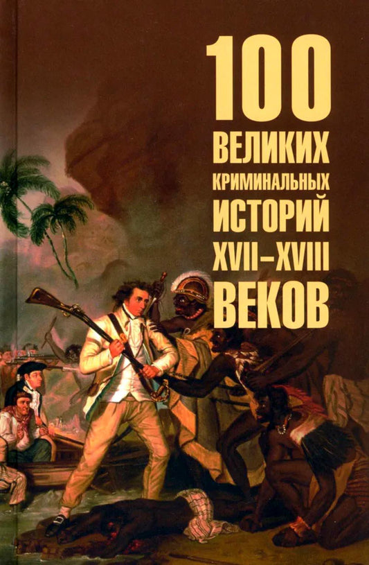 100 великих криминальных историй XVII-XVIII веков.