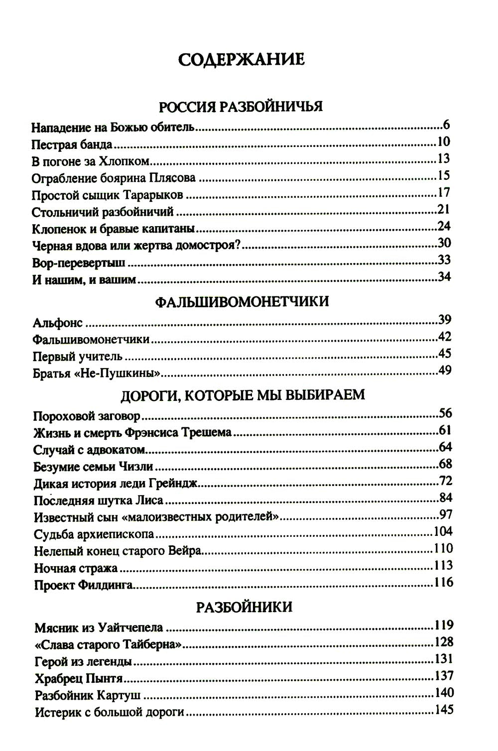 100 великих криминальных историй XVII- XVIII веков