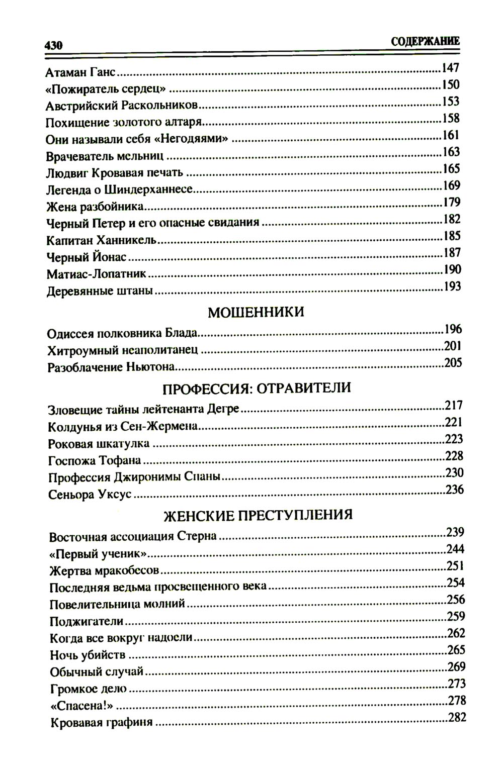 100 великих криминальных историй XVII- XVIII веков