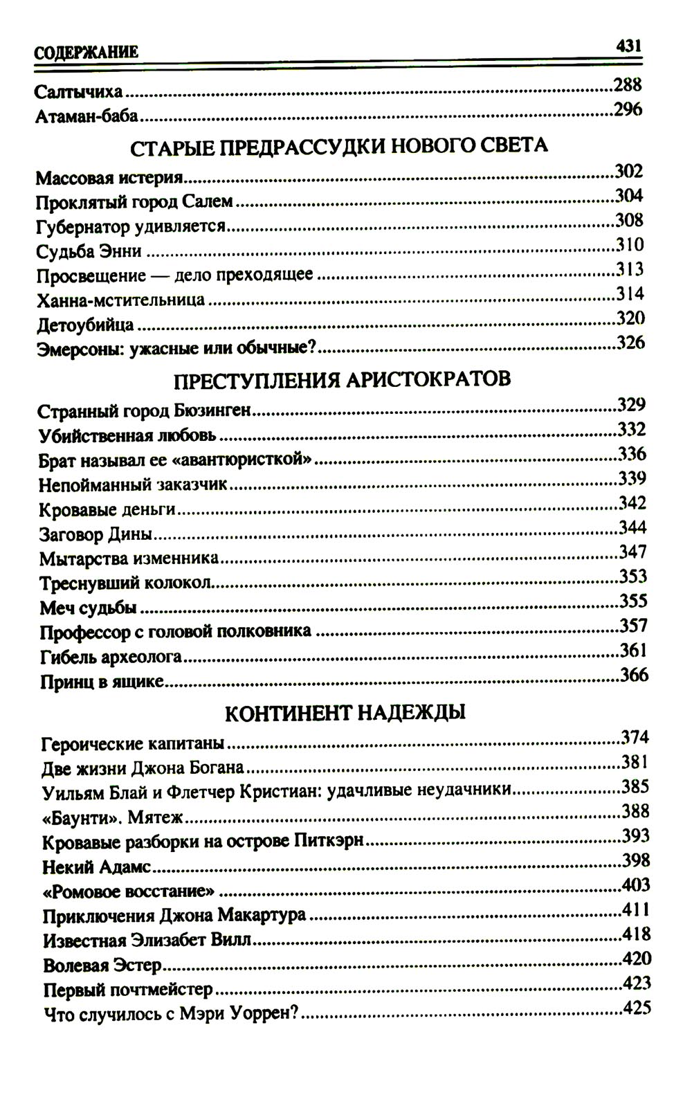 100 великих криминальных историй XVII- XVIII веков