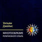 Многообразие религиозного опыта. Исследование человеческой природы. 3-е изд