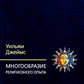 Многообразие религиозного опыта. Исследование человеческой природы. 3-е изд