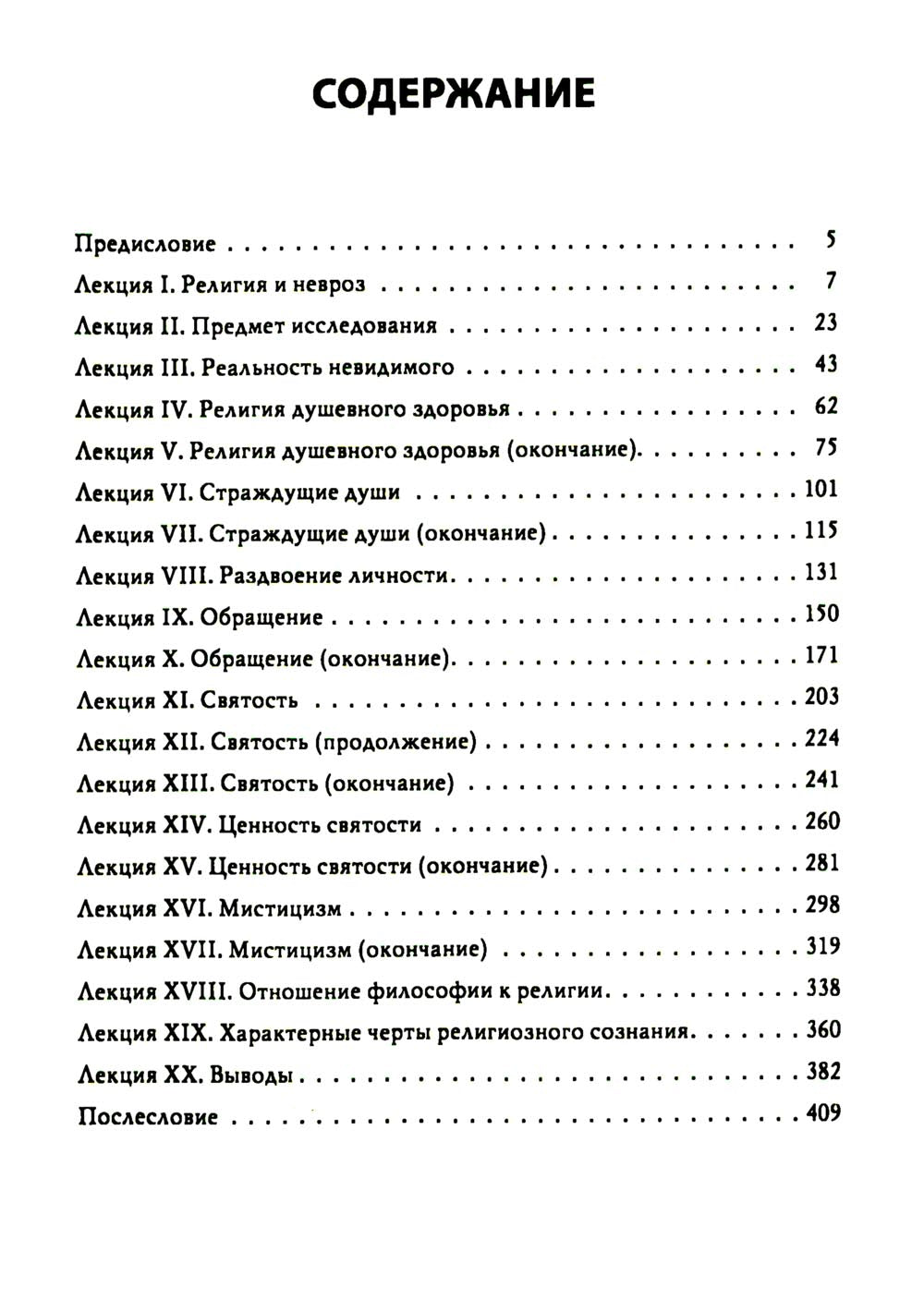 Многообразие религиозного опыта. Исследование человеческой природы. 3-е изд