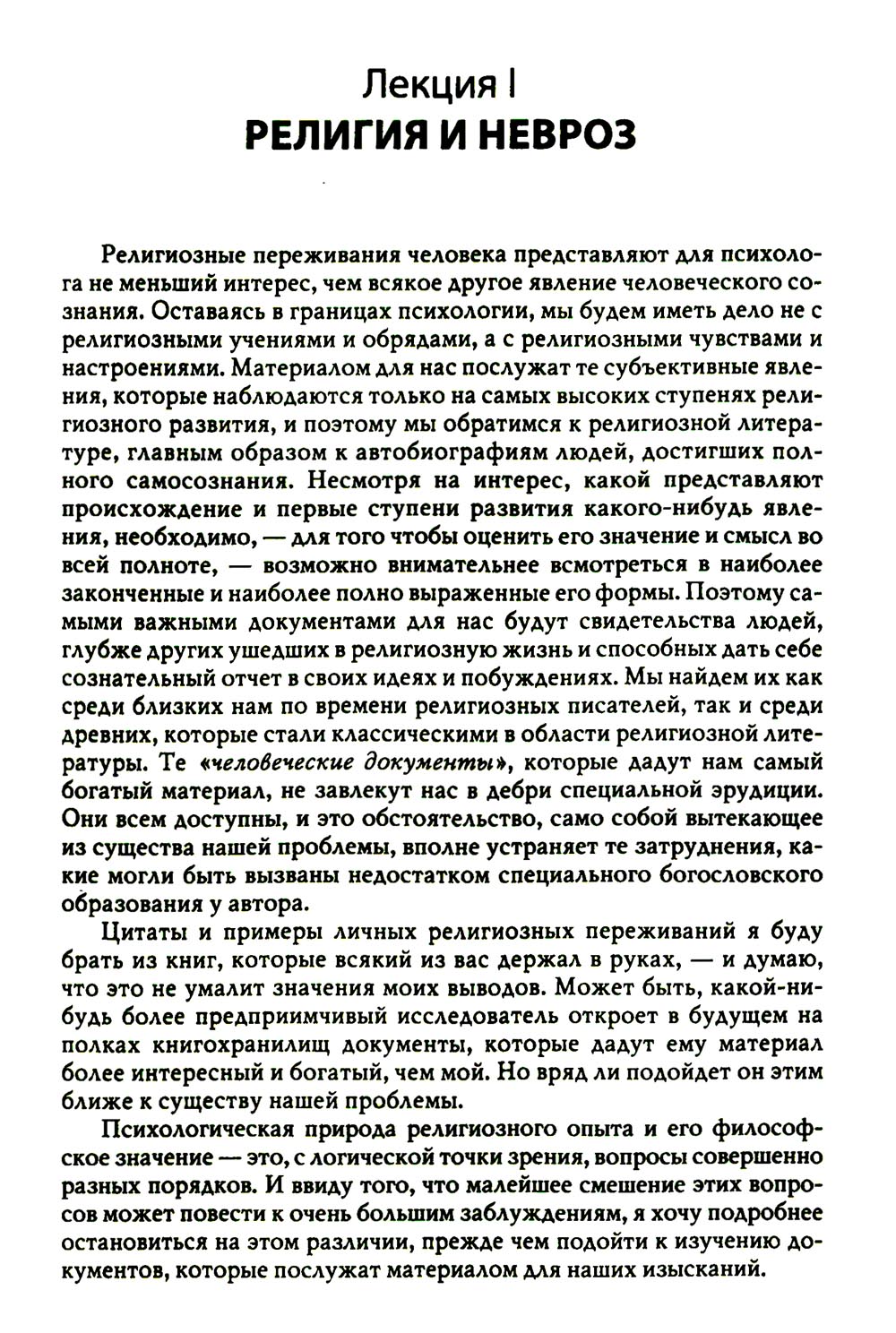 Многообразие религиозного опыта. Исследование человеческой природы. 3-е изд