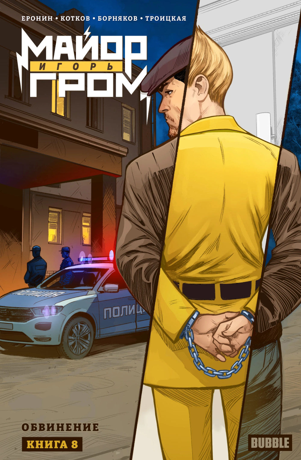 Le maire Igor Grom. Кн. 8 : Обвинение: книга комиксов