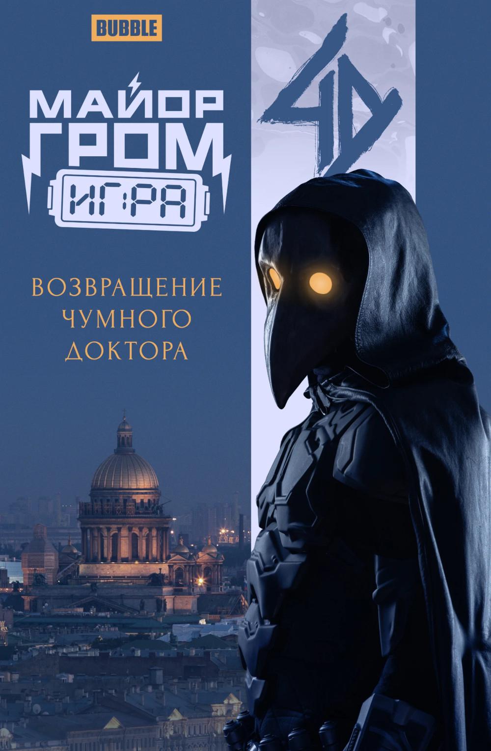 Major Grom : Oui. Возвращение Чумного Доктора: книга комиксов (кинообложка)