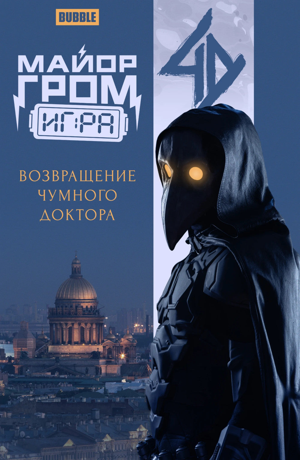 Major Grom : Oui. Возвращение Чумного Доктора: книга комиксов (кинообложка)