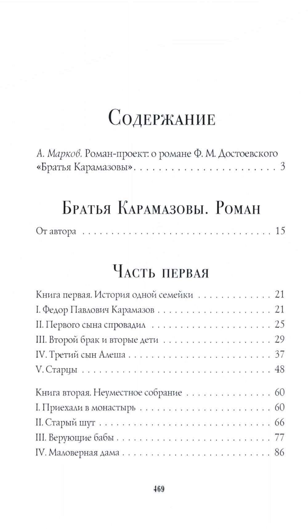 Братья Карамазовы: роман: Ч. 1-2