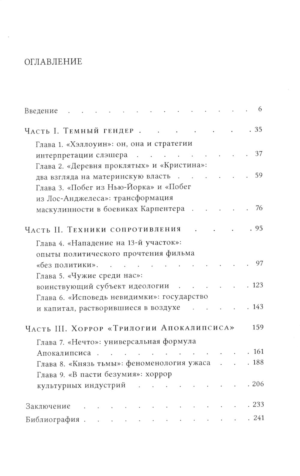 Темные фигуры: Социально-философский анализ фильмов Джона Карпентера. 2-е изд., пересмотр
