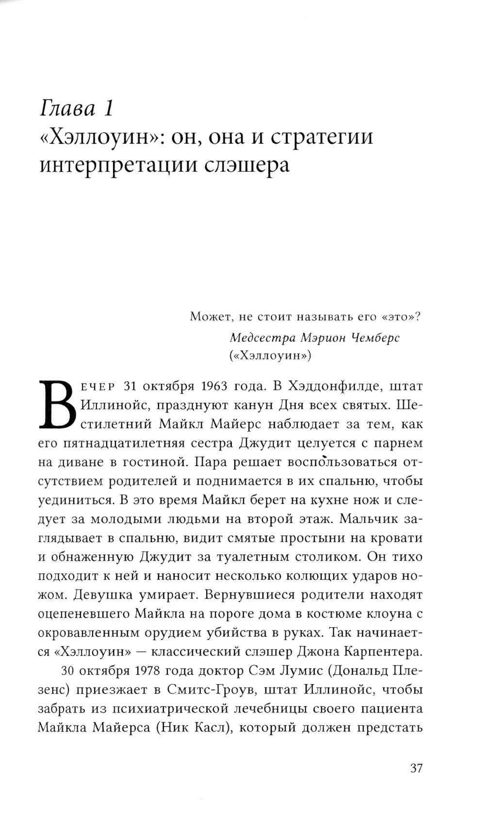 Темные фигуры: Социально-философский анализ фильмов Джона Карпентера. 2-е изд., пересмотр